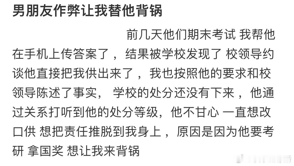 男朋友作弊让我替他背锅​​​