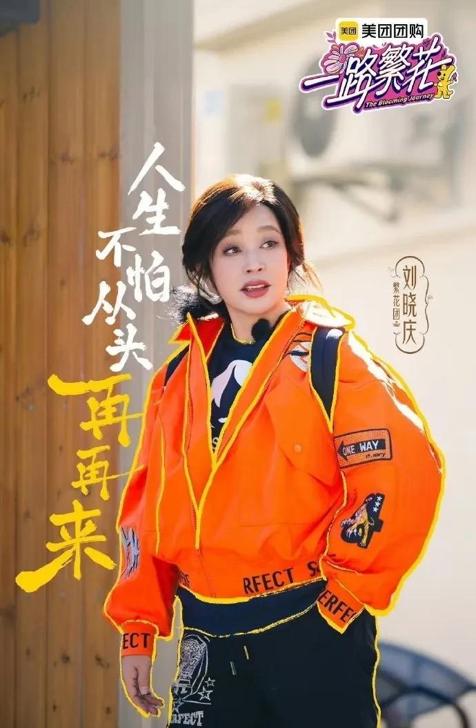 刘晓庆食言，那英要求之前，综艺节目一路繁花，嘉宾差异较大，相处的不愉快，让刘晓