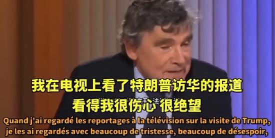 5月23日，前法国驻华大使说；我在电视上看到了特朗普访华的报道，看的我很伤心，很
