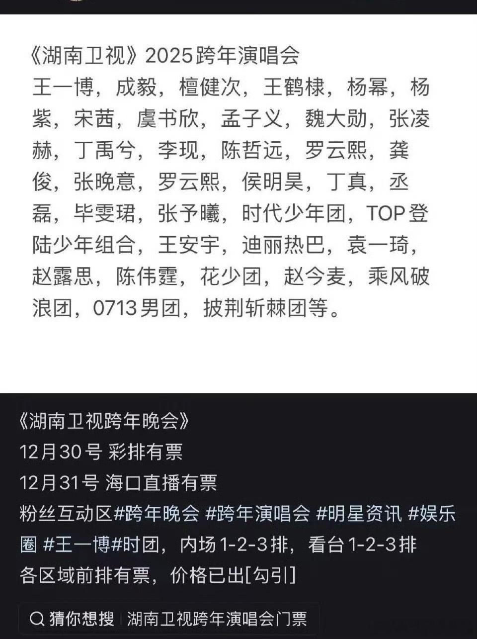 湖南卫视跨年晚会2025名单里面好多家应援色是绿色的要注意了，比如王一博、侯明昊