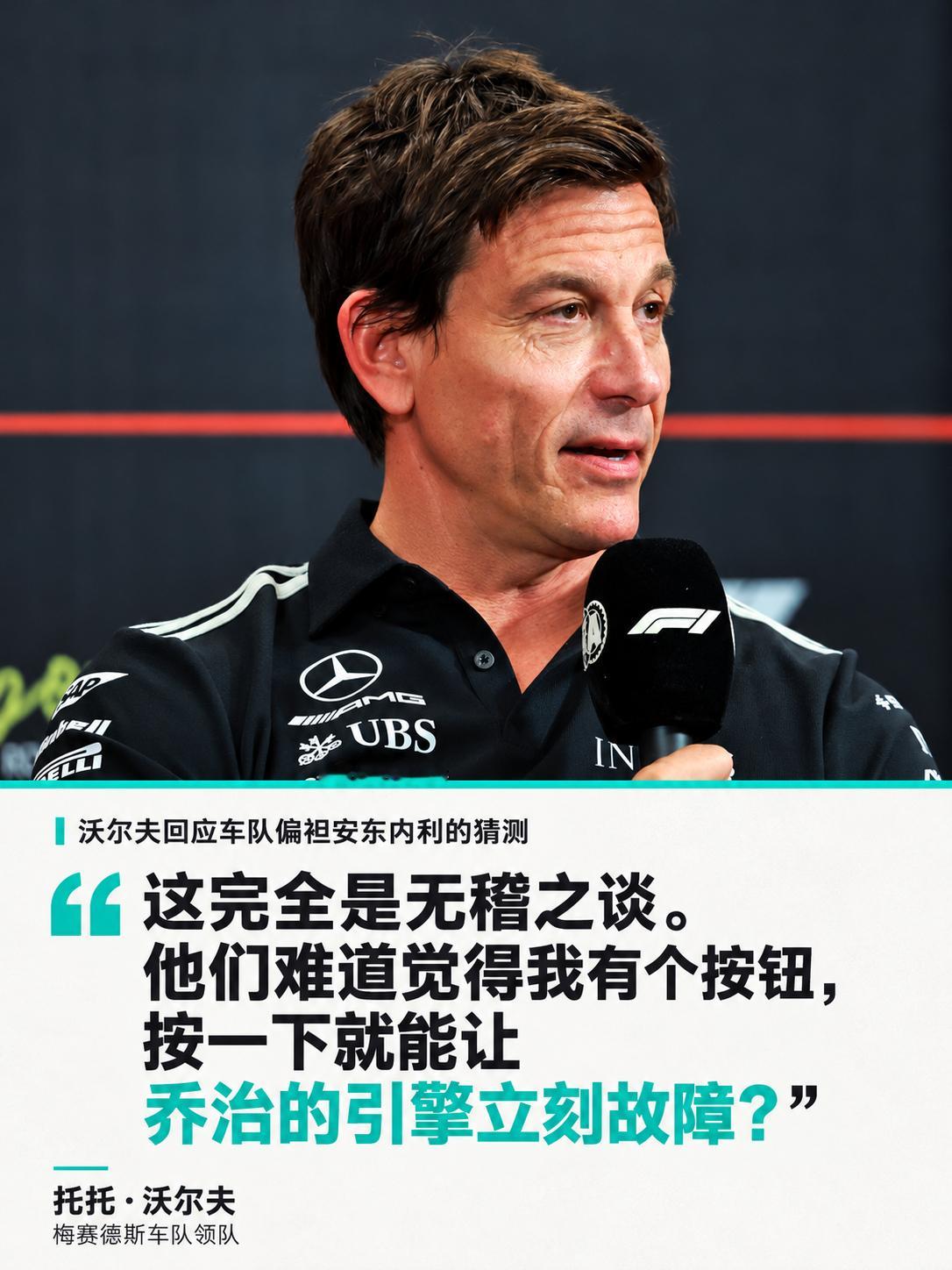 F1“谁这么想，谁就是没脑子！”Toto猛烈回击了那些指责梅赛德斯车队在本赛季