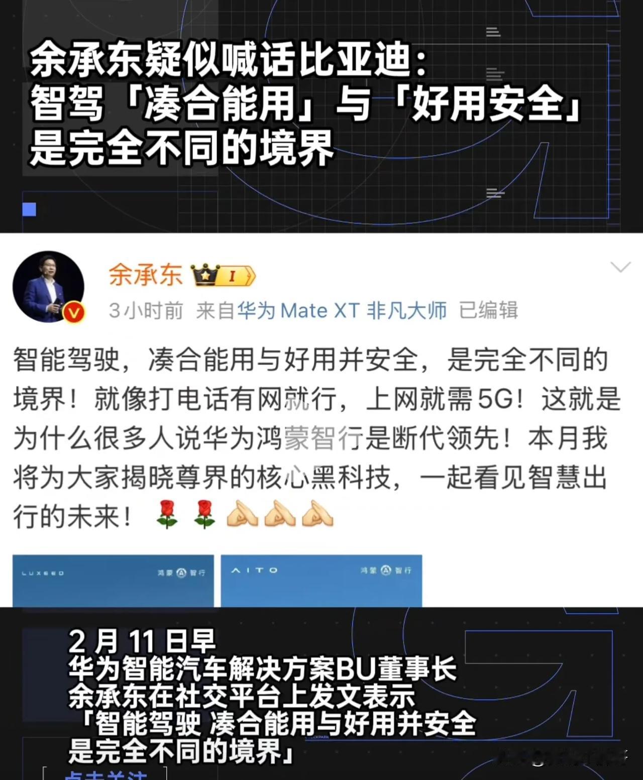 余承东喊话比亚迪智能驾驶，凑活能用和好用安全，是完全不同的境界！有一说一，这次