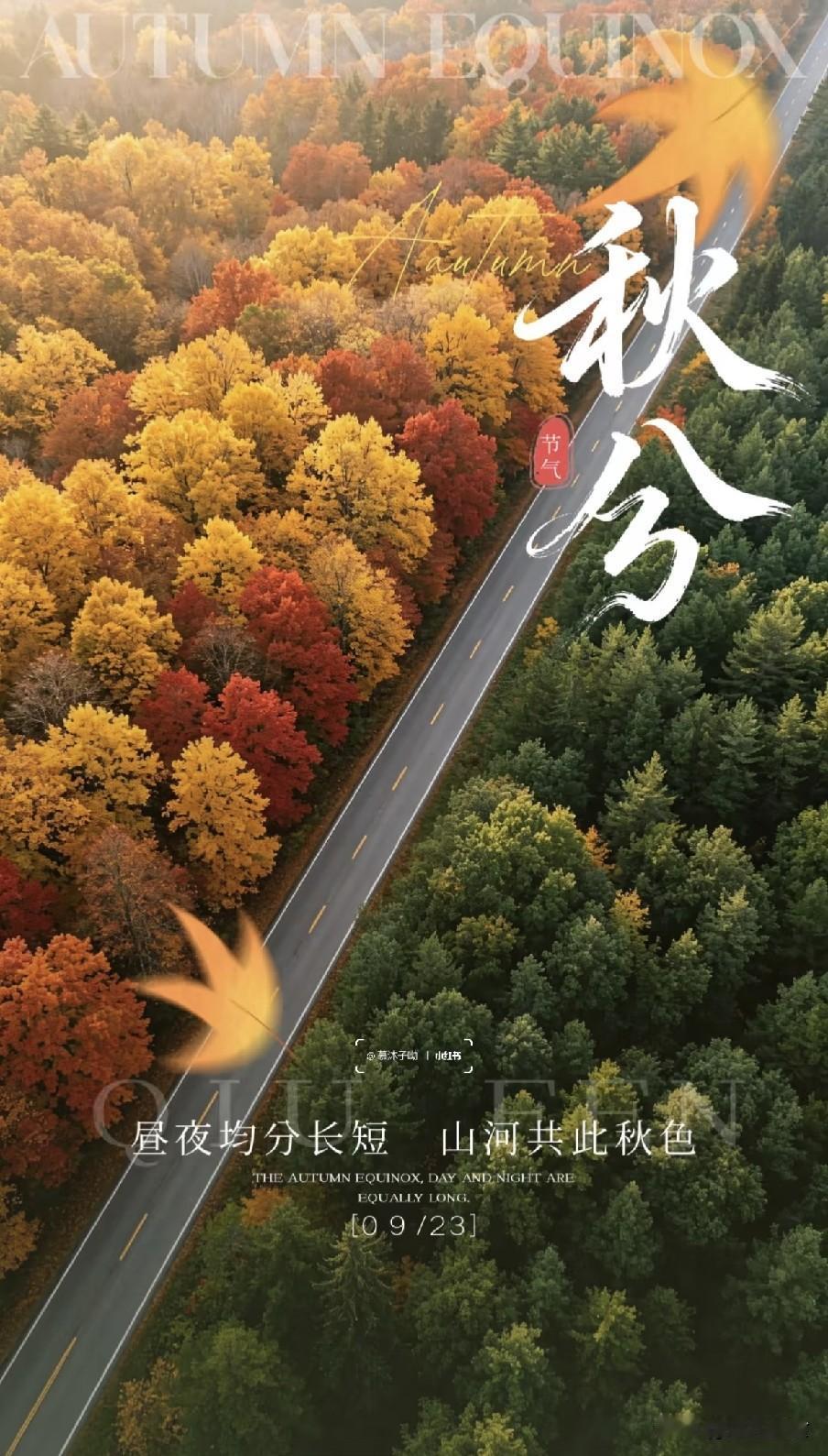“上午秋分，冻死牛；下午秋分，暖烘烘”，今日秋分在几点？今日我们迎来秋分节