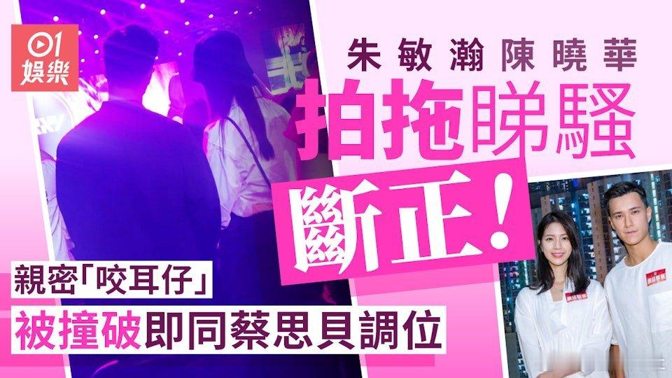 TVB上位小生朱敏瀚去年被爆與港姐冠軍出身的陳曉華（Hera）撻着，雙方曾大方承
