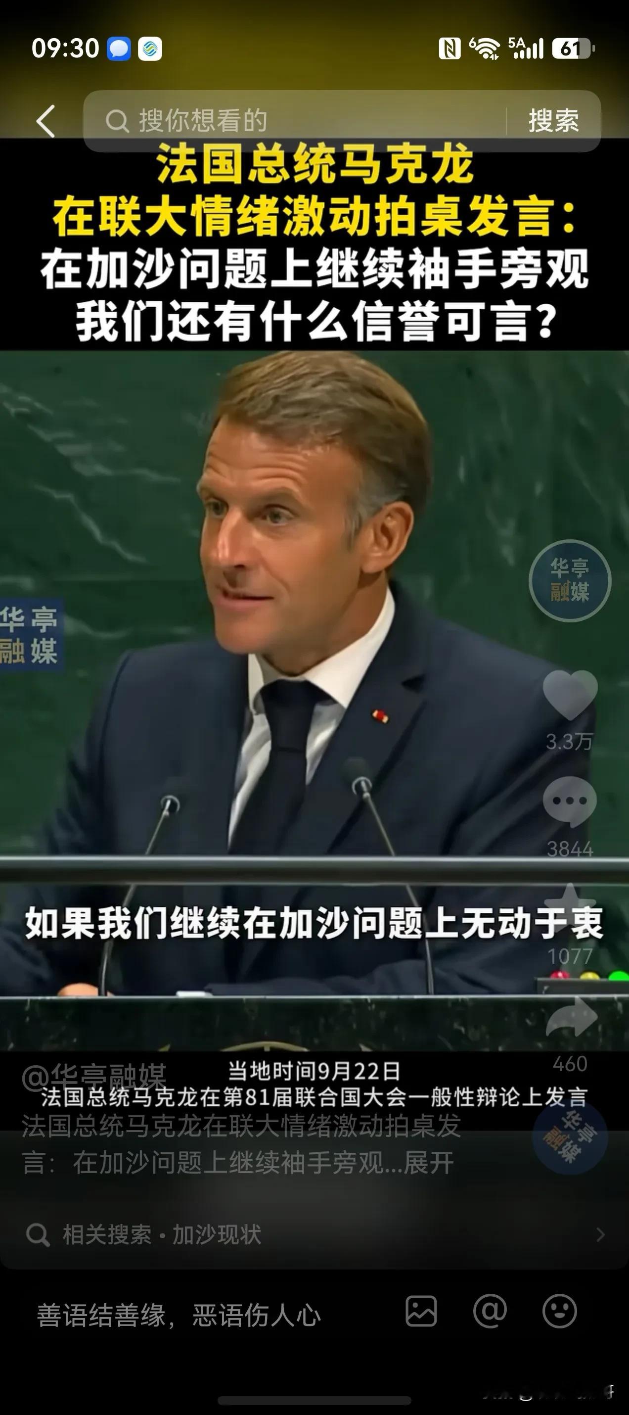联大的会，给我的感觉开成了批斗以色列的批斗会。给我印象的最深的是五常之一的法国总统马克龙，他在联大上