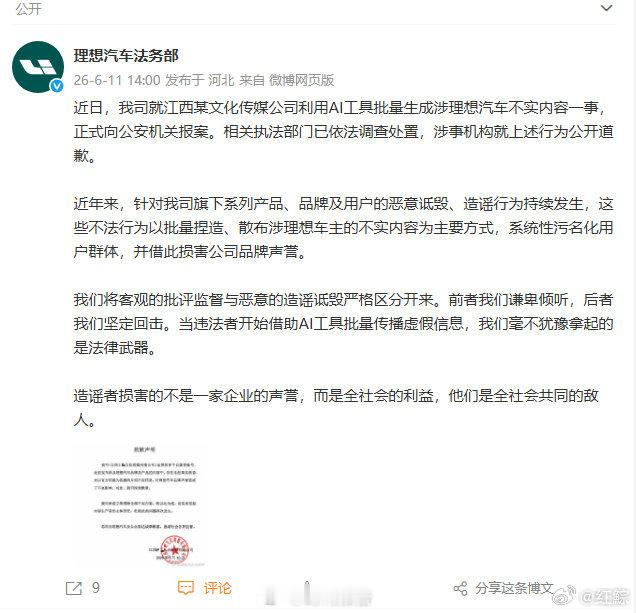 【理想回应造谣方道歉】理想法务部回应被造谣6月11日，发文：近日，我司就江西某