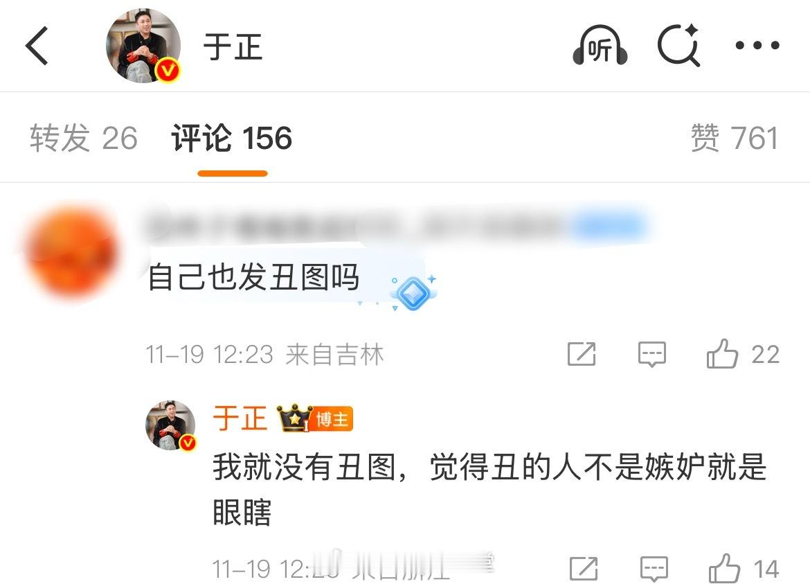 于正：我就没有丑图，觉得丑的人不是嫉妒就是眼瞎！建议大家学学于正的超强信念感