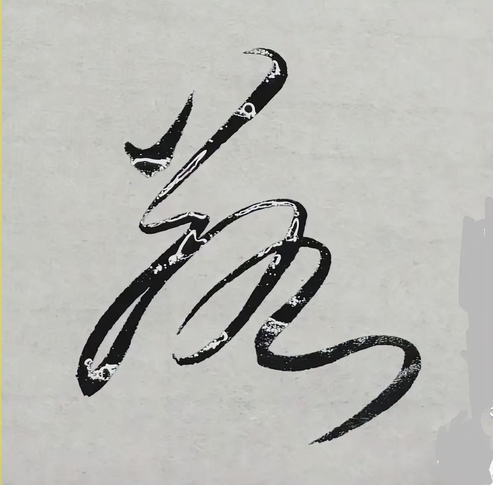 这幅字您认识吗？念什么呀？