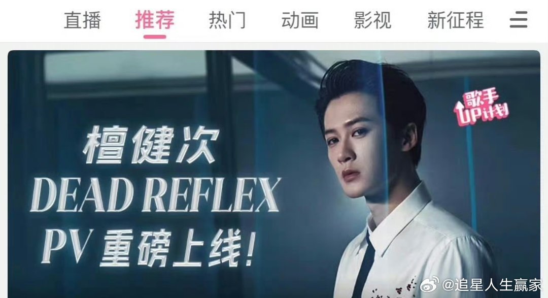 檀健次《DEAD REFLEX》破站推荐封面好帅这个排面简直拉满啦！