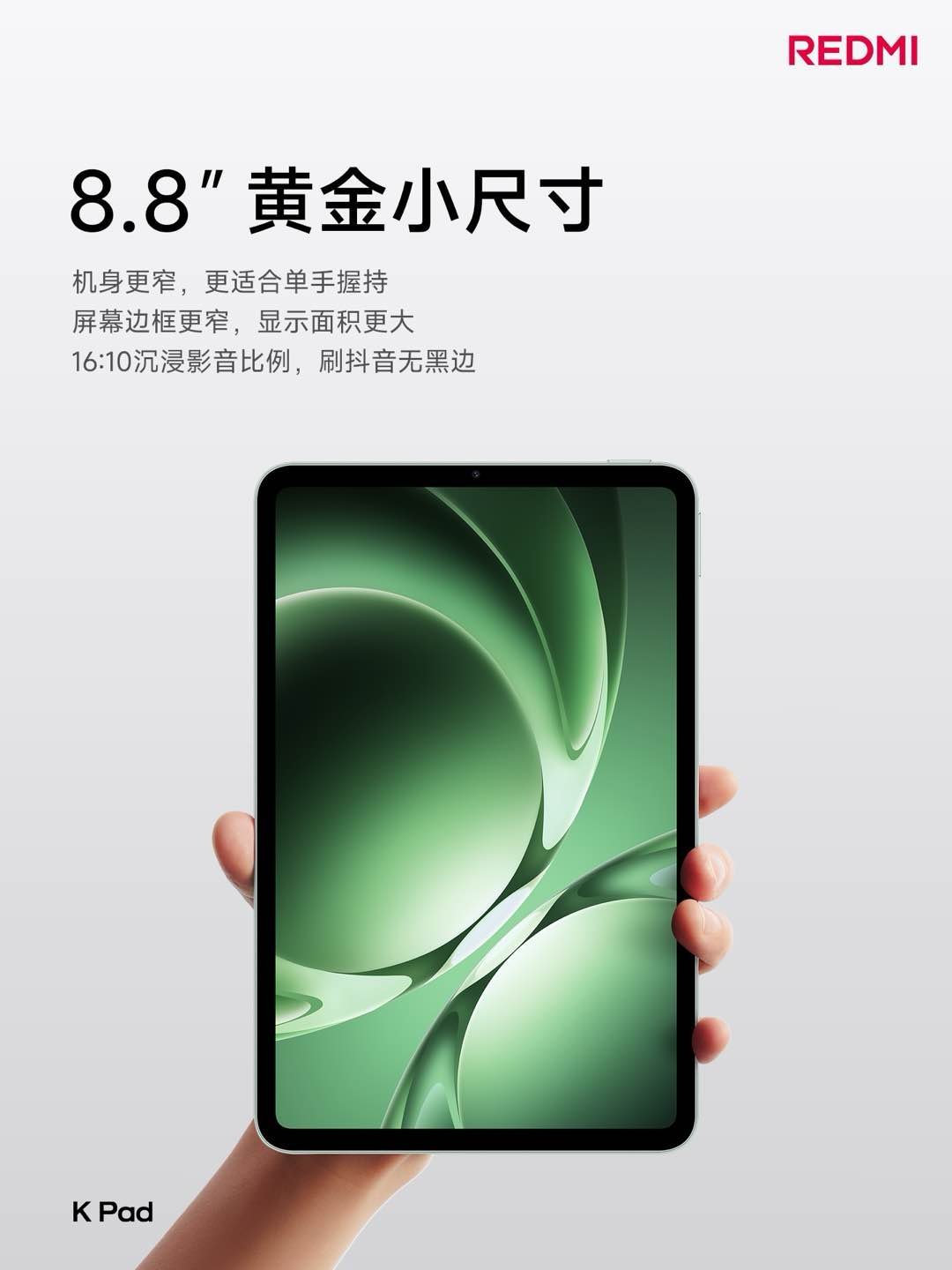 REDMI首款旗舰小平板KPad正式亮相8.8英寸黄金小尺寸，轻松装进