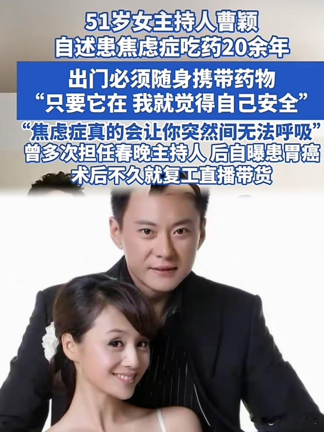 果然，真的没想到，吃药20余年！主持人曹颖自曝与焦虑症的漫长抗争服药超2