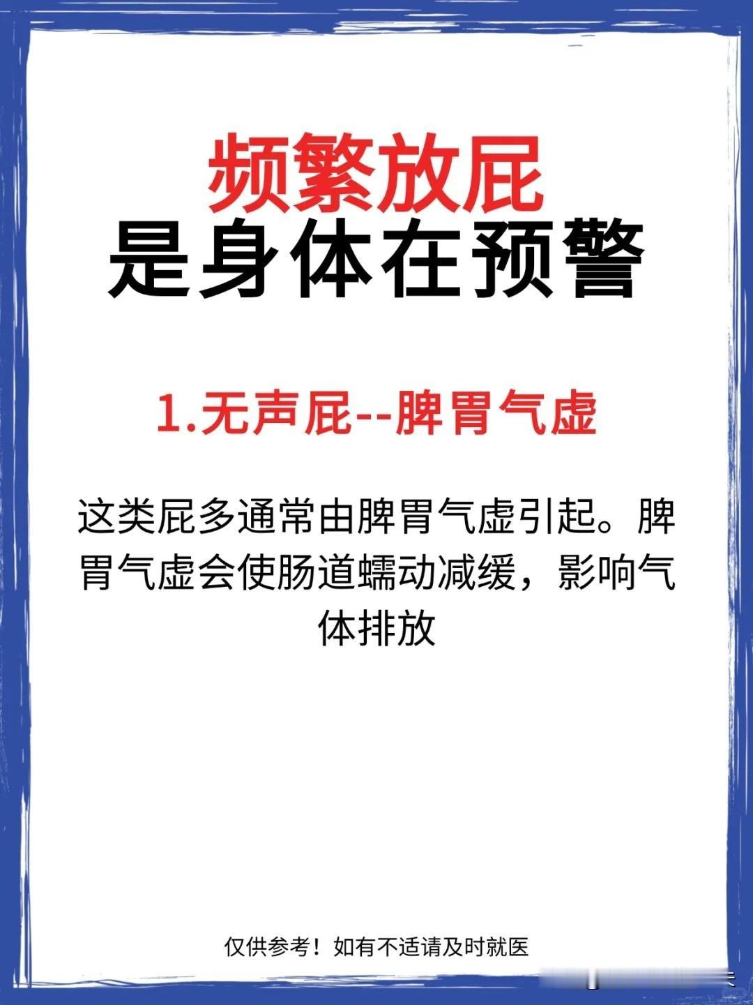 【频繁放屁是身体在预警】1.无声屁--脾胃气虚2.恶臭味的屁--