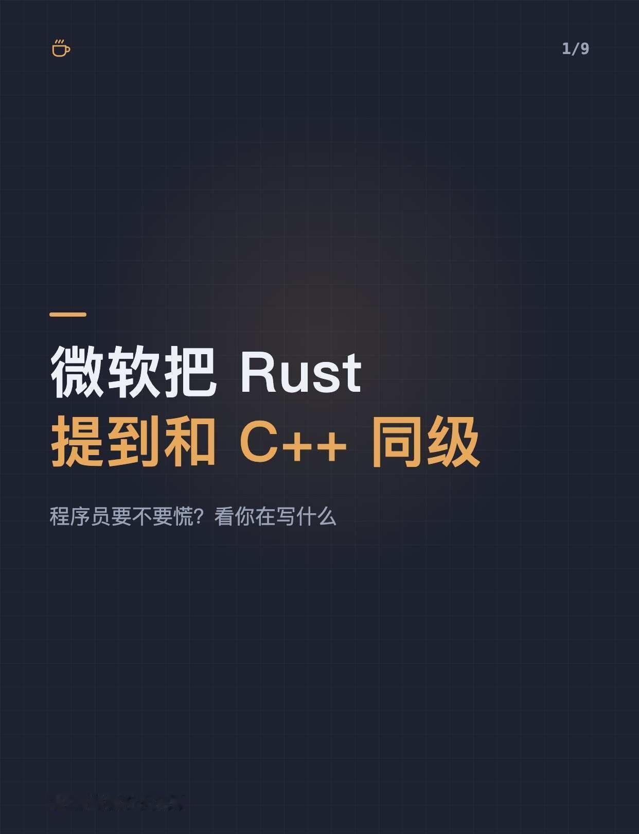 微软把Rust提到和C++同级，要学吗微软上周把Rust列为内部一线语言，