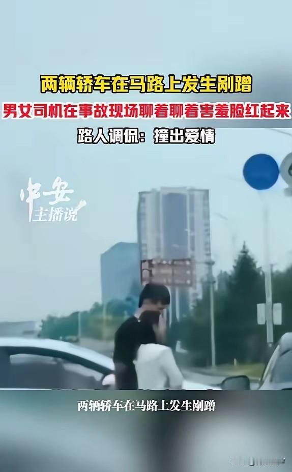 缘分来了挡都挡不住！6月16日，辽宁，一男子开车时，不小心与另一辆车发生剐蹭，他