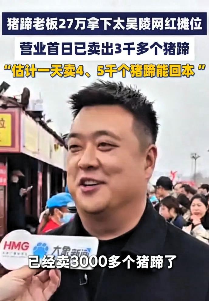 太昊陵庙会摊位标王张乐他那个酱猪蹄第一天卖了3000个，25块钱一只，生猪蹄成本