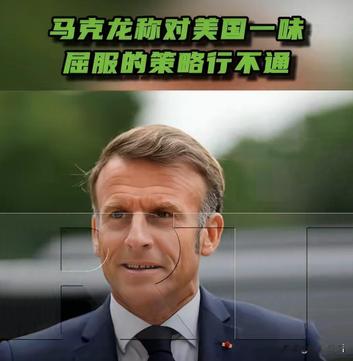 马克龙开始反击了！[赞]据今日俄罗斯(RT)报道，法国总统马克龙表示，在面对明