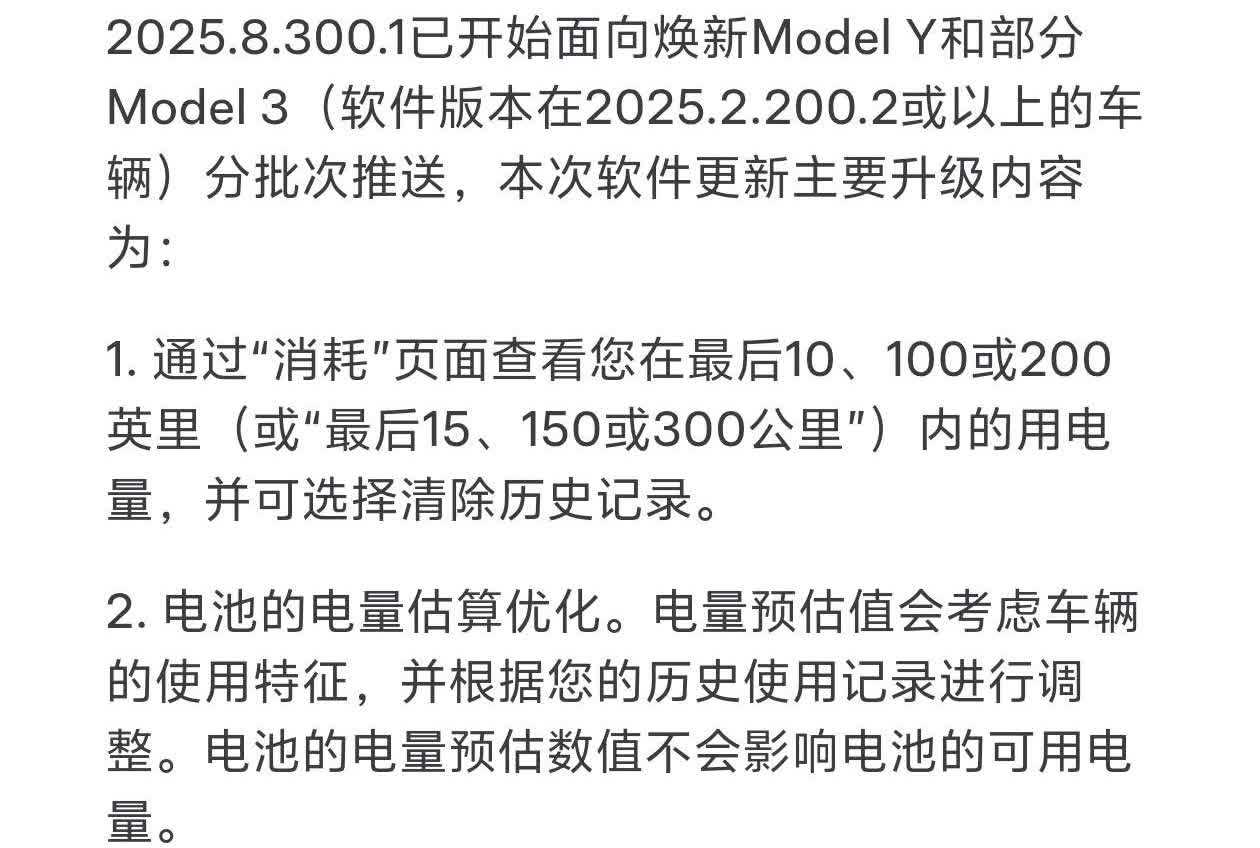 特斯拉2025.8.300.1开始向焕新Y和部分3推送。y