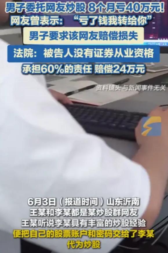 “有够离谱的！”2025年，山东沂南，一男子让网友帮忙炒股，结果，8个月血亏40