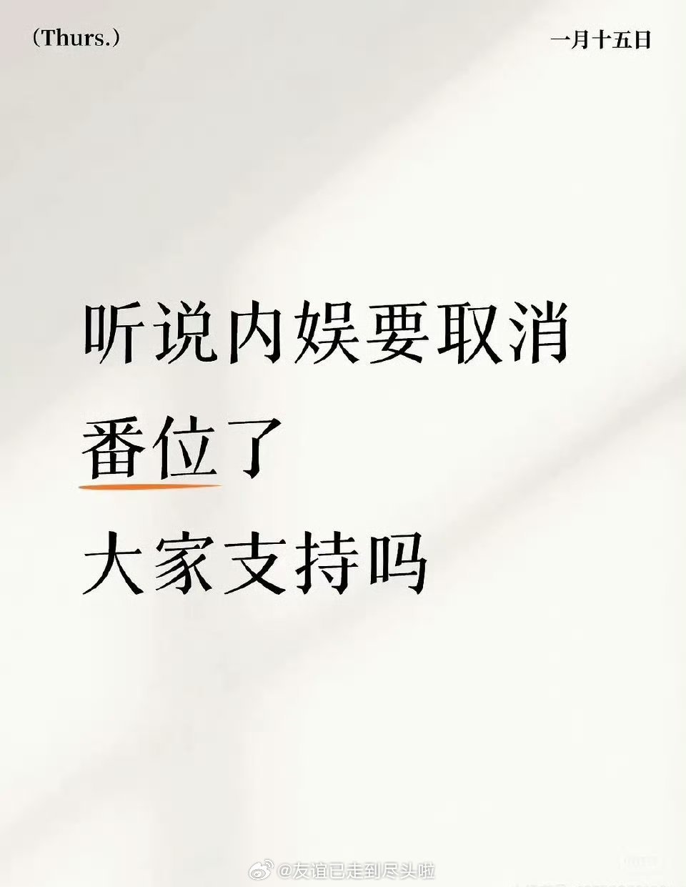 从最近的消息看，番位可能真的要取消了，这个消息粉圈开心吗？