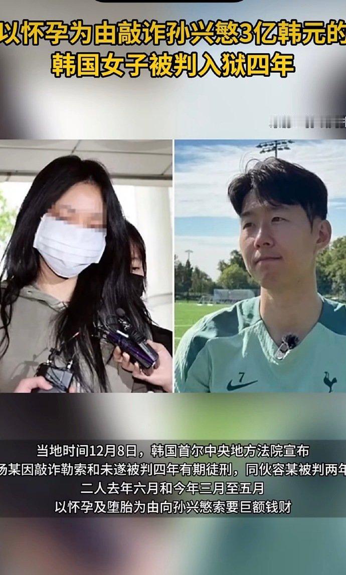 韩国球星孙兴慜遭前女友杨某及其同伙以“怀孕”为由连环敲诈3亿韩元（约144万人民