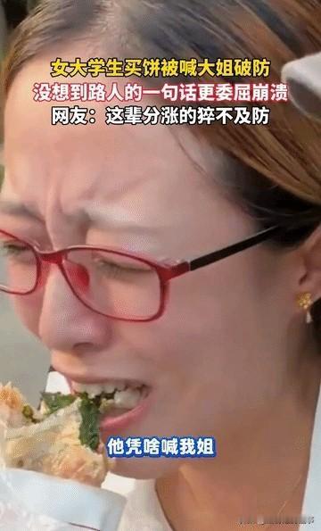 扎心了！辽宁女大学生买大饼被50岁摊主叫大姐，笑容瞬间消失大家别再笑话辽宁那个