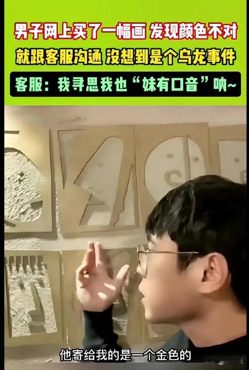 男子买了一副黑色的画，收到货后却是金色的，男子就联系客服，客服立即给男子打电话，