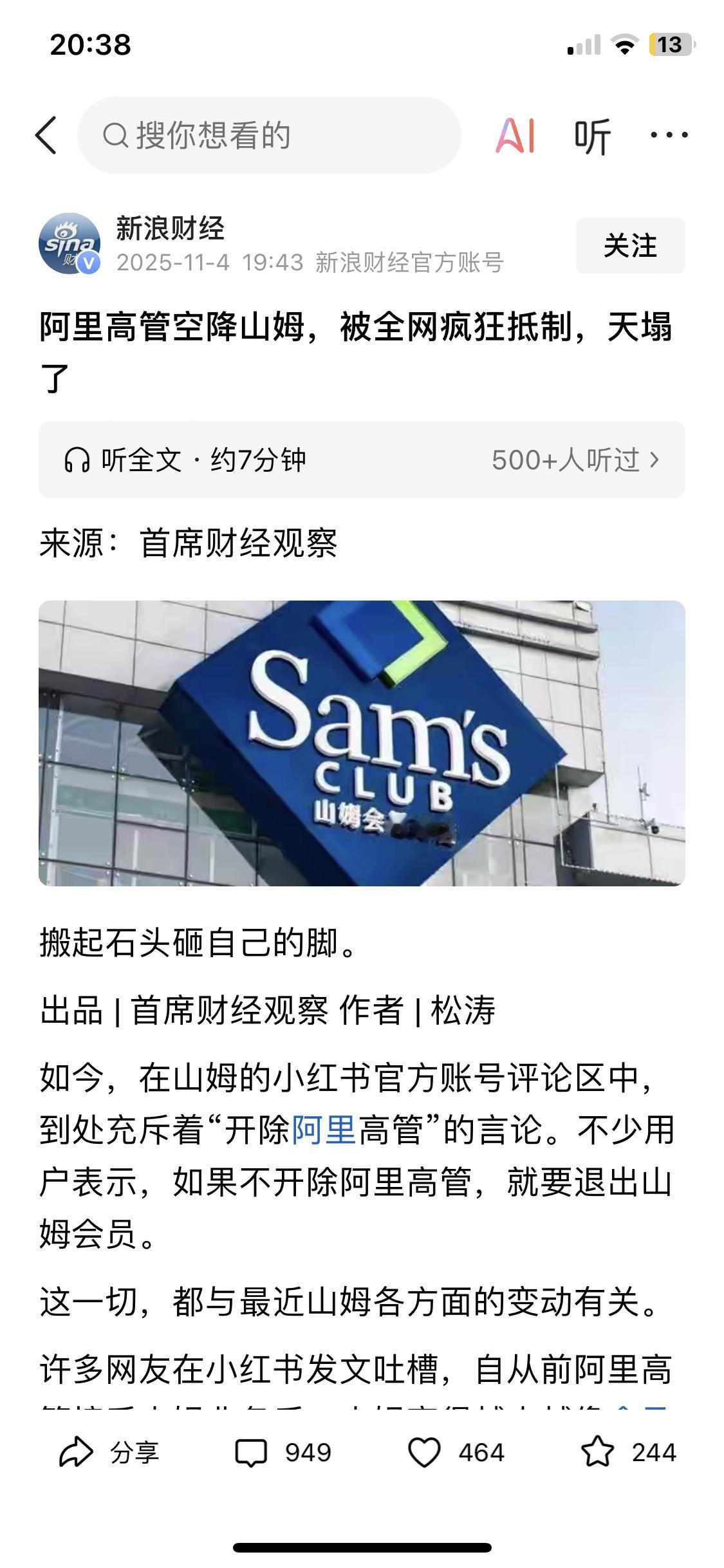 新浪财经报道的山姆新聘请的阿里高管被全网抵制，可见阿里所代表的企业文化和价值观有