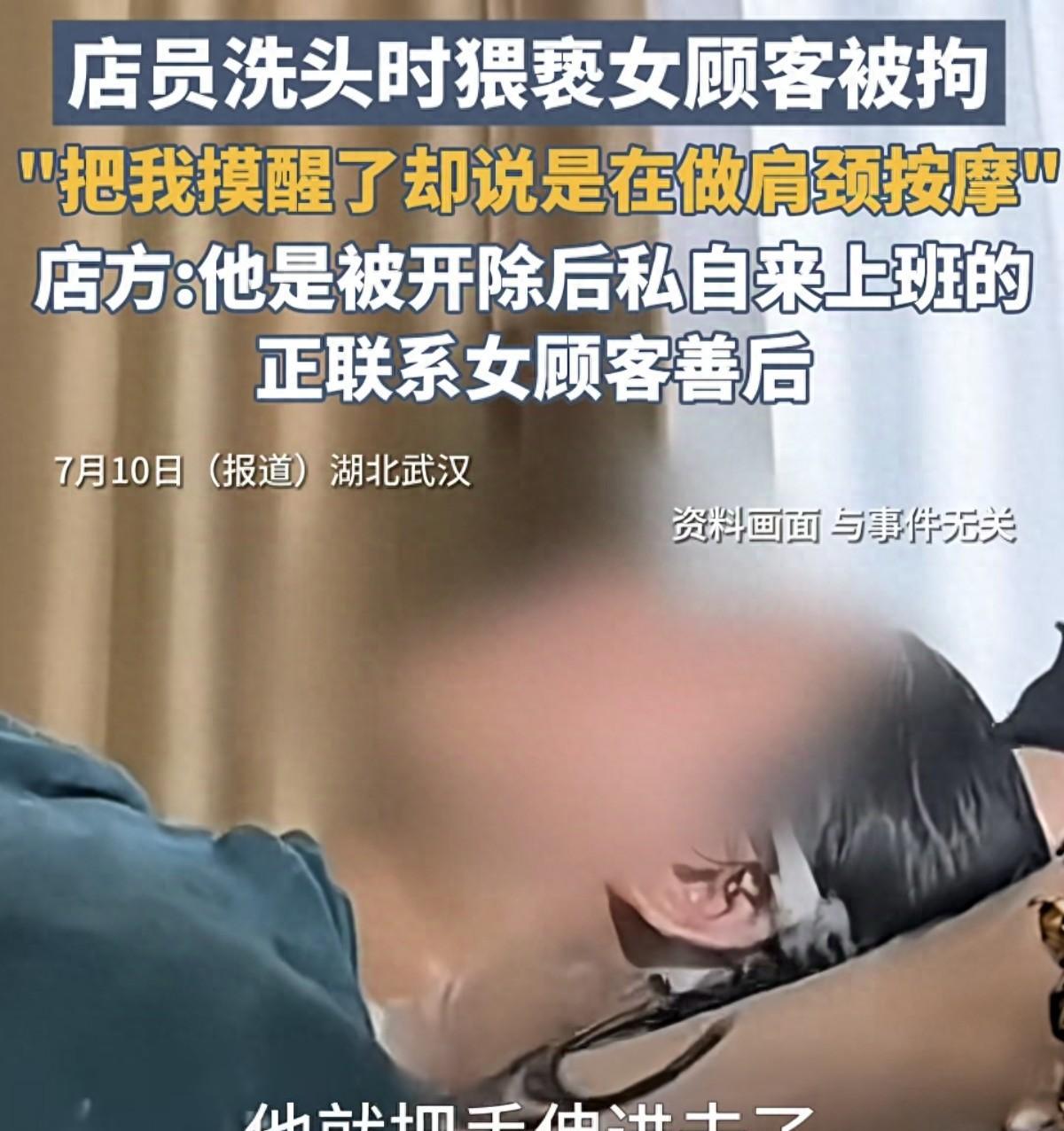 “必须严惩！”湖北武汉，一女子在高端理发店洗头时睡着了，突然感觉有人在摸自己的身