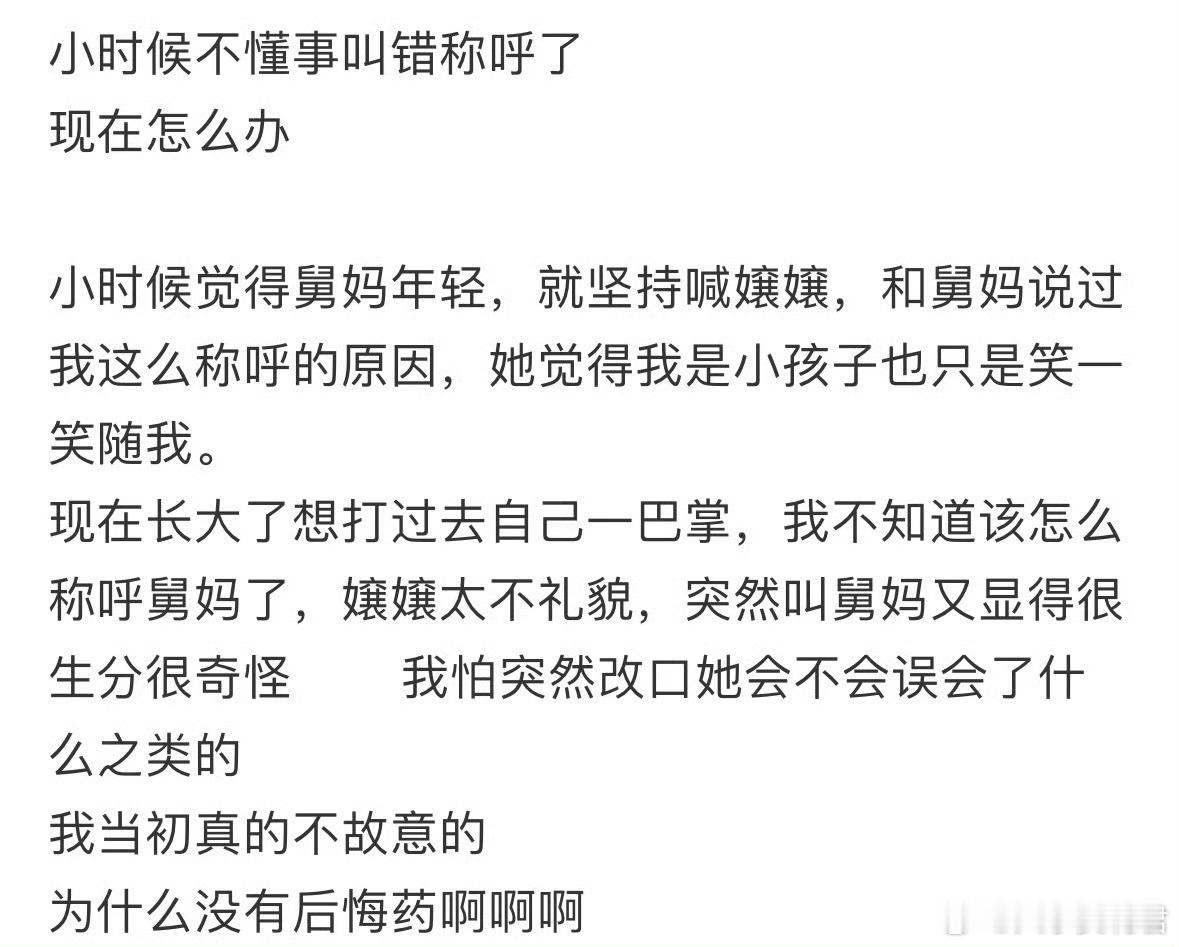 小时候不懂事叫错称呼了，现在怎么办​​​​
