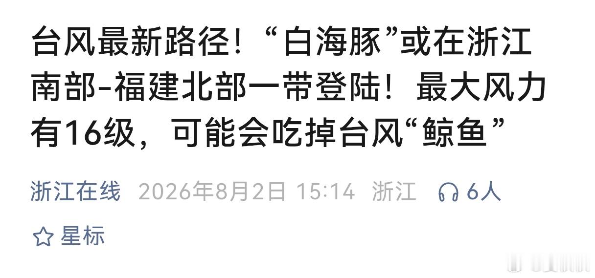 台风白海豚或登陆华东今年第13号台风白海豚，或将登陆我国华东，预测登陆时间为8月