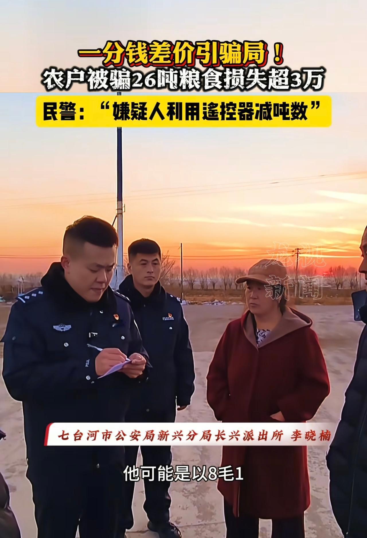 只为了多卖1分、2分钱，就被“粮贩子”算的死死的，被骗后才后悔莫及。事情发生