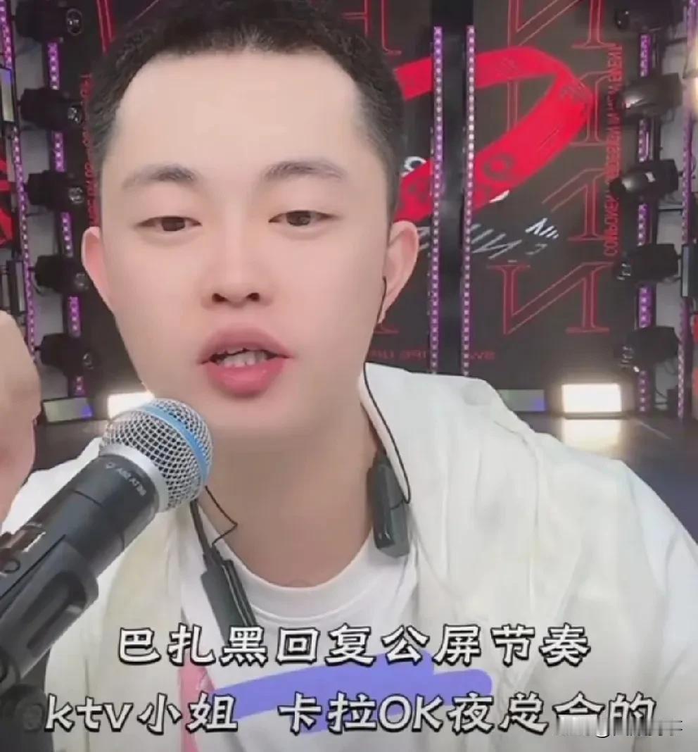 巴扎黑说ktv小姐的一段话被粉丝喷三观不正！笑贫不
