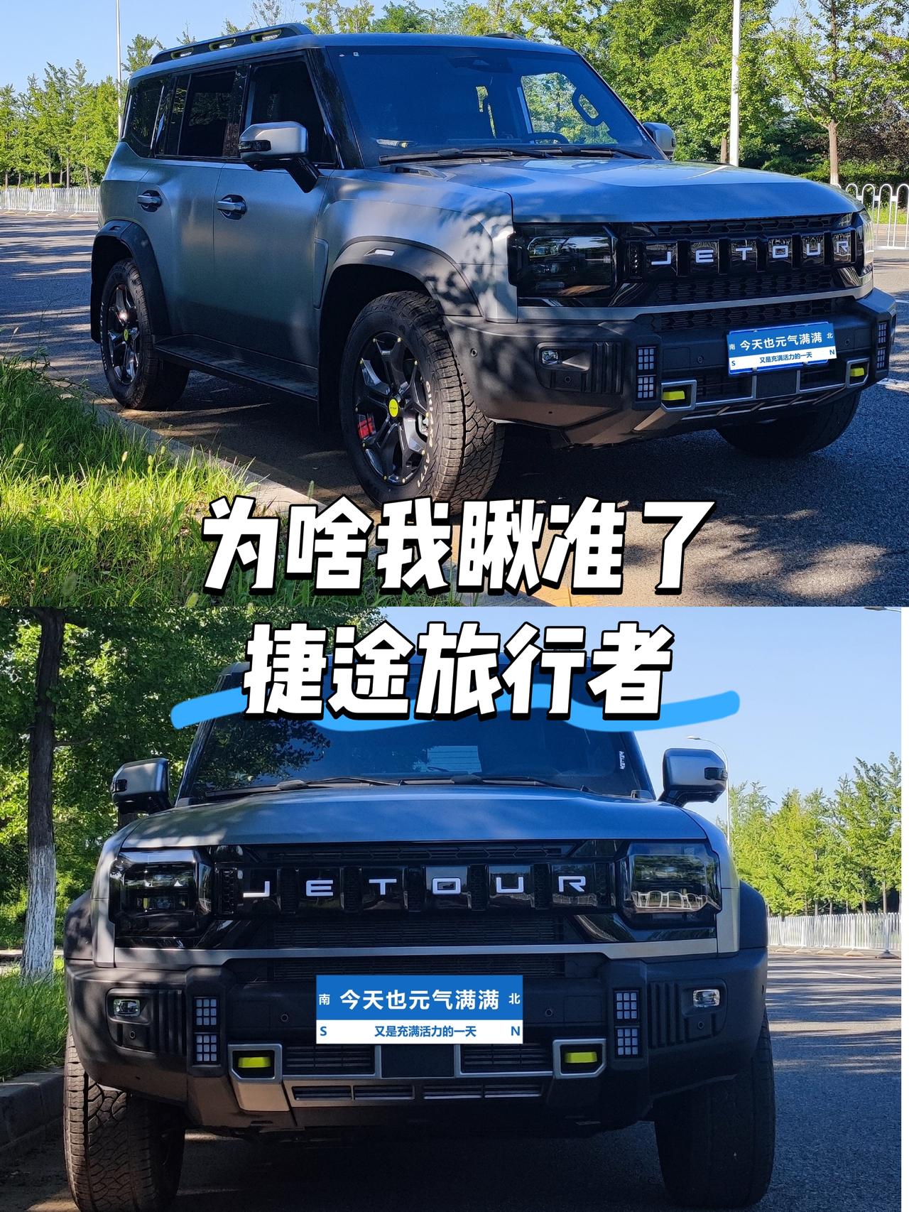 我选捷途旅行者，那可不是一时脑热瞎决定，全是深思熟虑、扒拉遍市面车型才敲定的，实