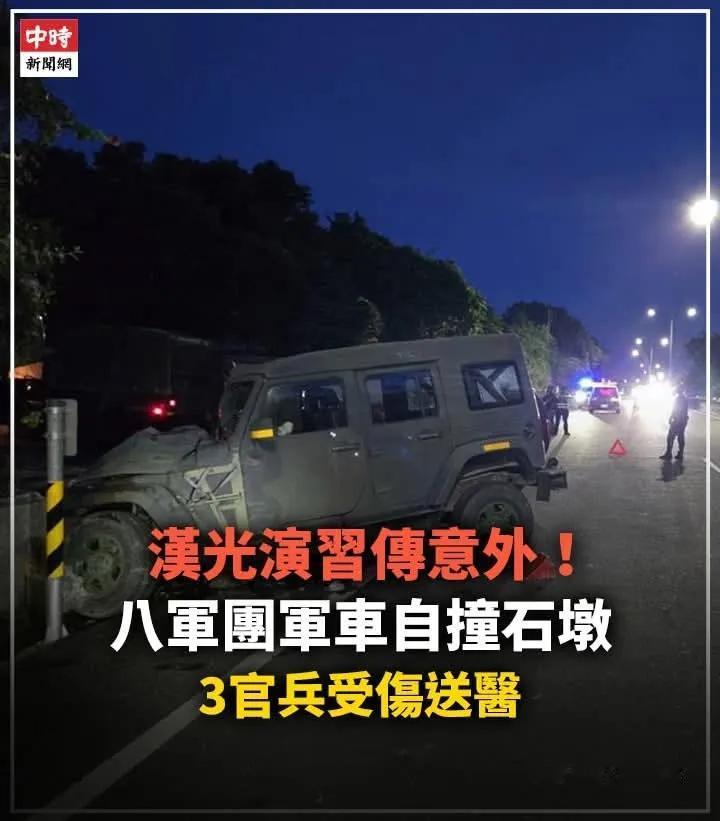 台湾地区军队进行的“汉光41”演戏不出意外地出现意外了。蛙岛陆军第八军团重防营1