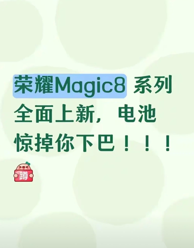 荣耀Magic8系列电池有惊喜，容量会惊所有人之前网上曝光的都是7000mA