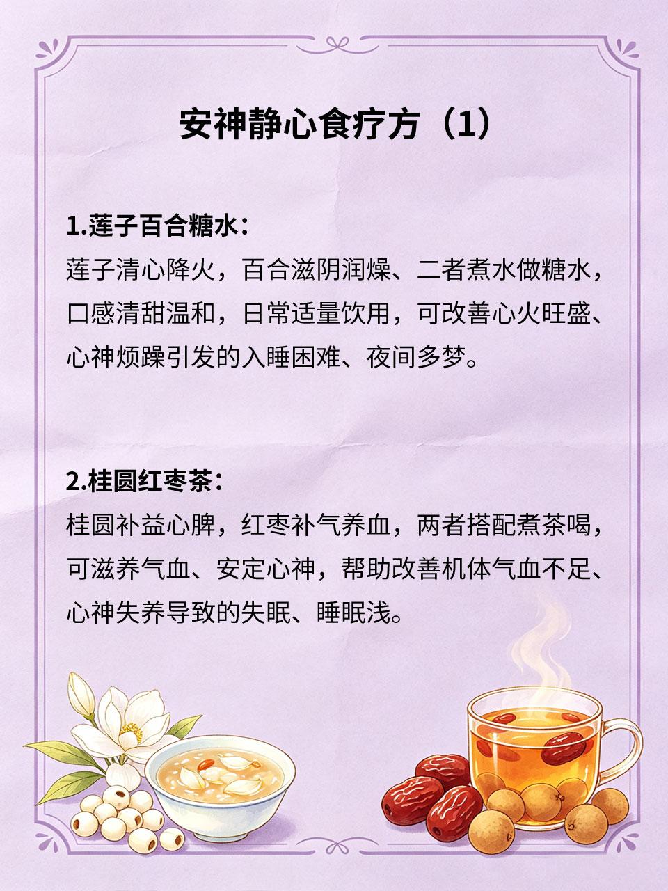 安神静心食疗方，入睡困难多试试心神不宁、烦躁焦虑是入睡困难的主要诱因，多款家常