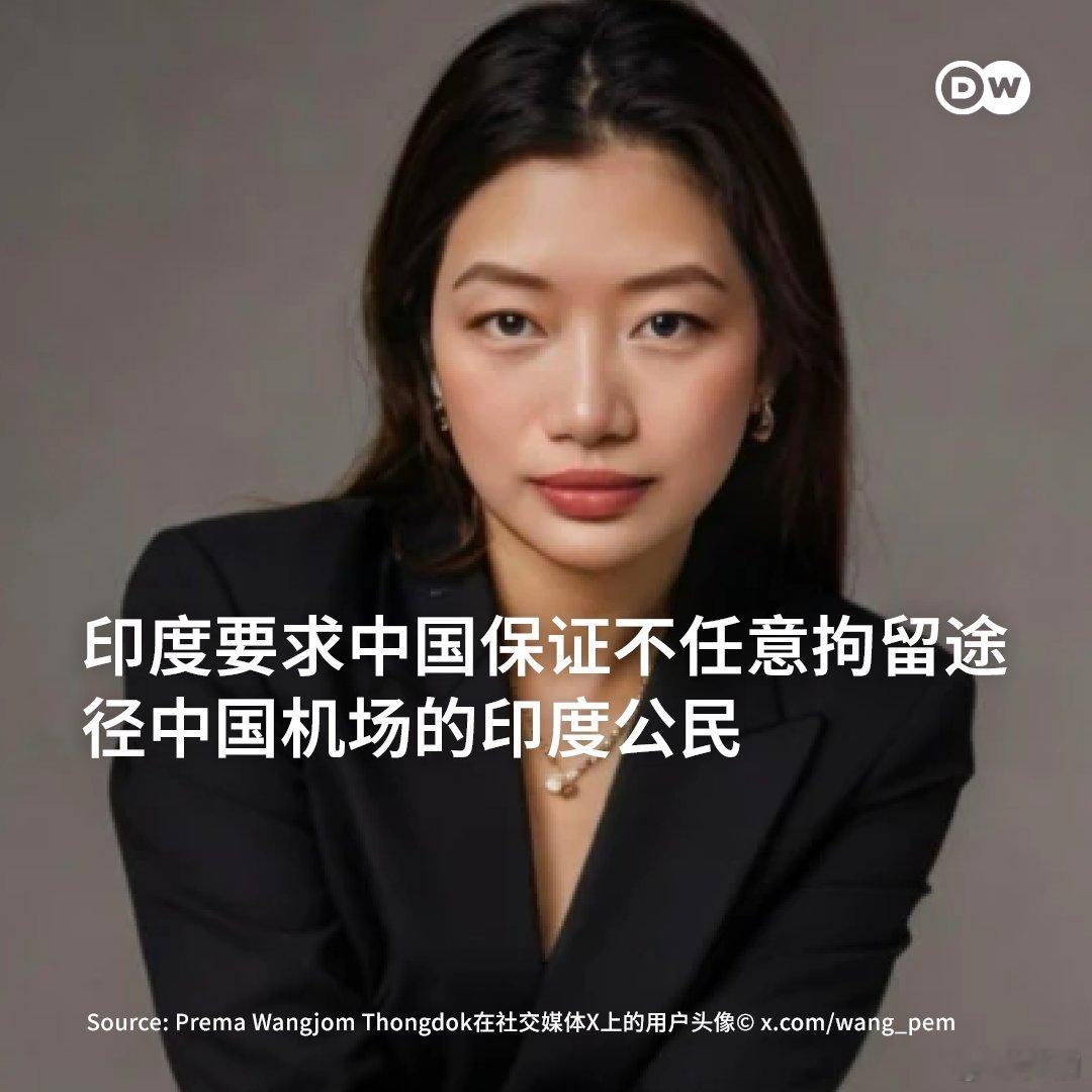 印度外交部发言人兰迪尔·贾斯瓦尔表示：“我们希望中国当局保证，途经中国机场的印度