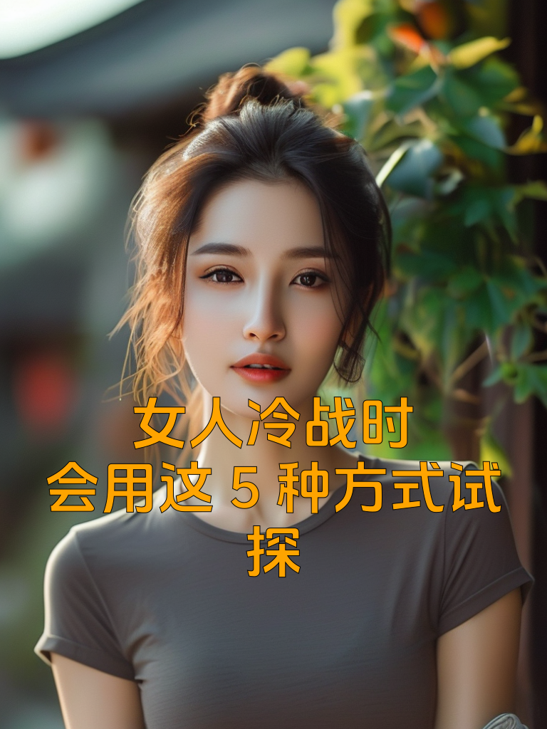 女人冷战时，会用这5种方式试探