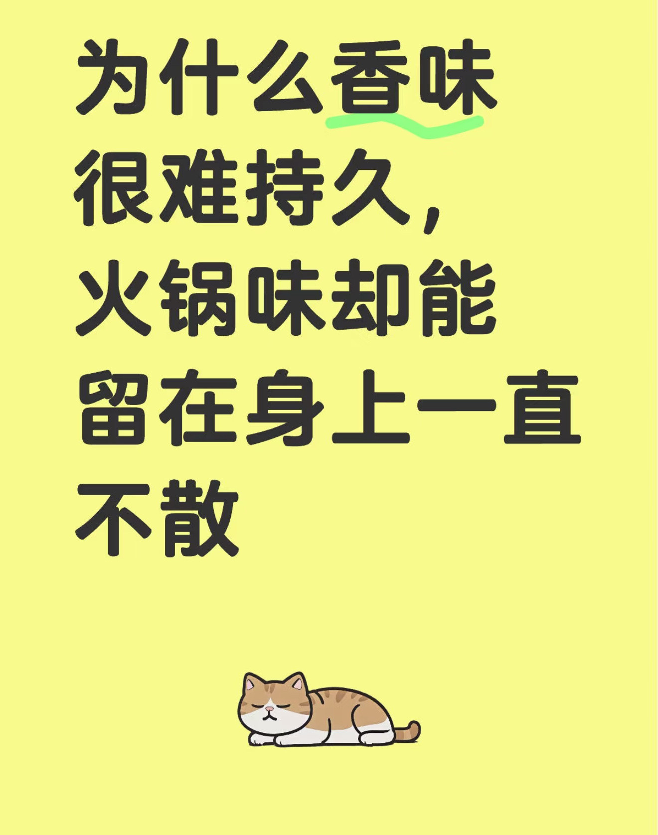 香味很难持久火锅味却能一直不散为什么香味很难持久，火锅味却能在身上一直不散[