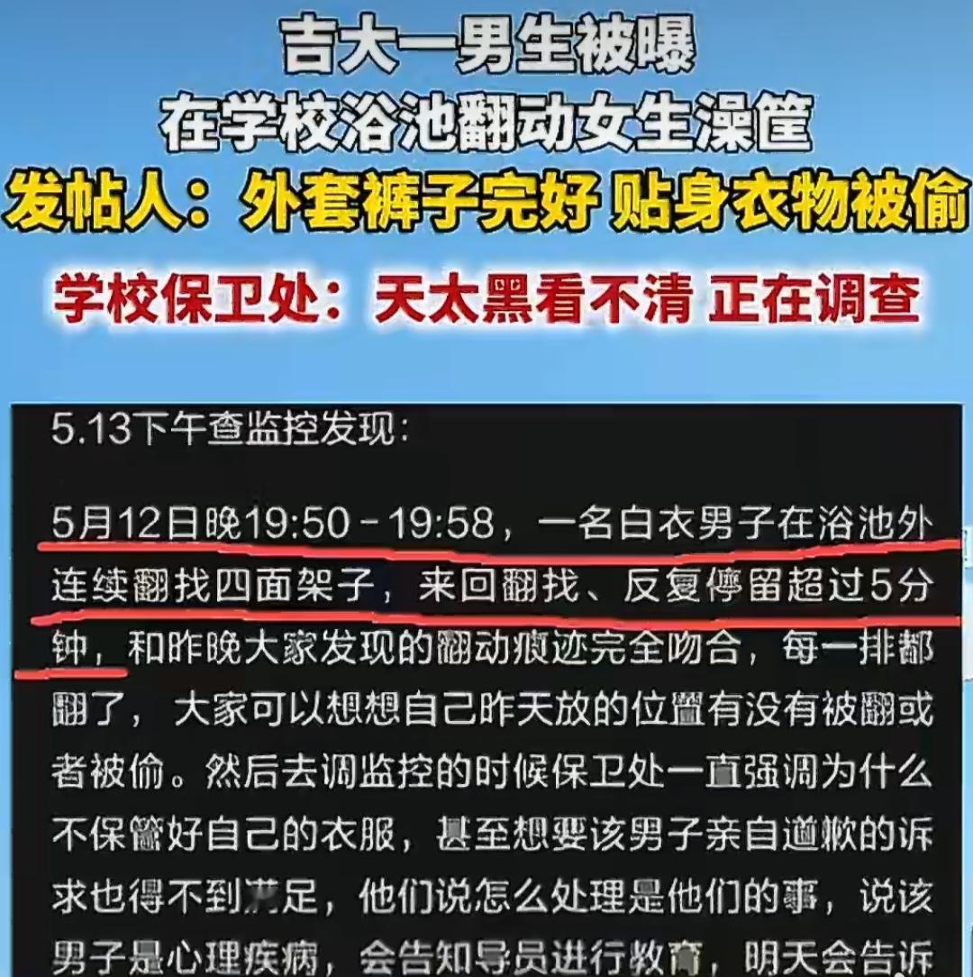 吉大男生偷女生贴身衣物，校方的处理方式让人恼火！这事儿真的越看越气！5月1