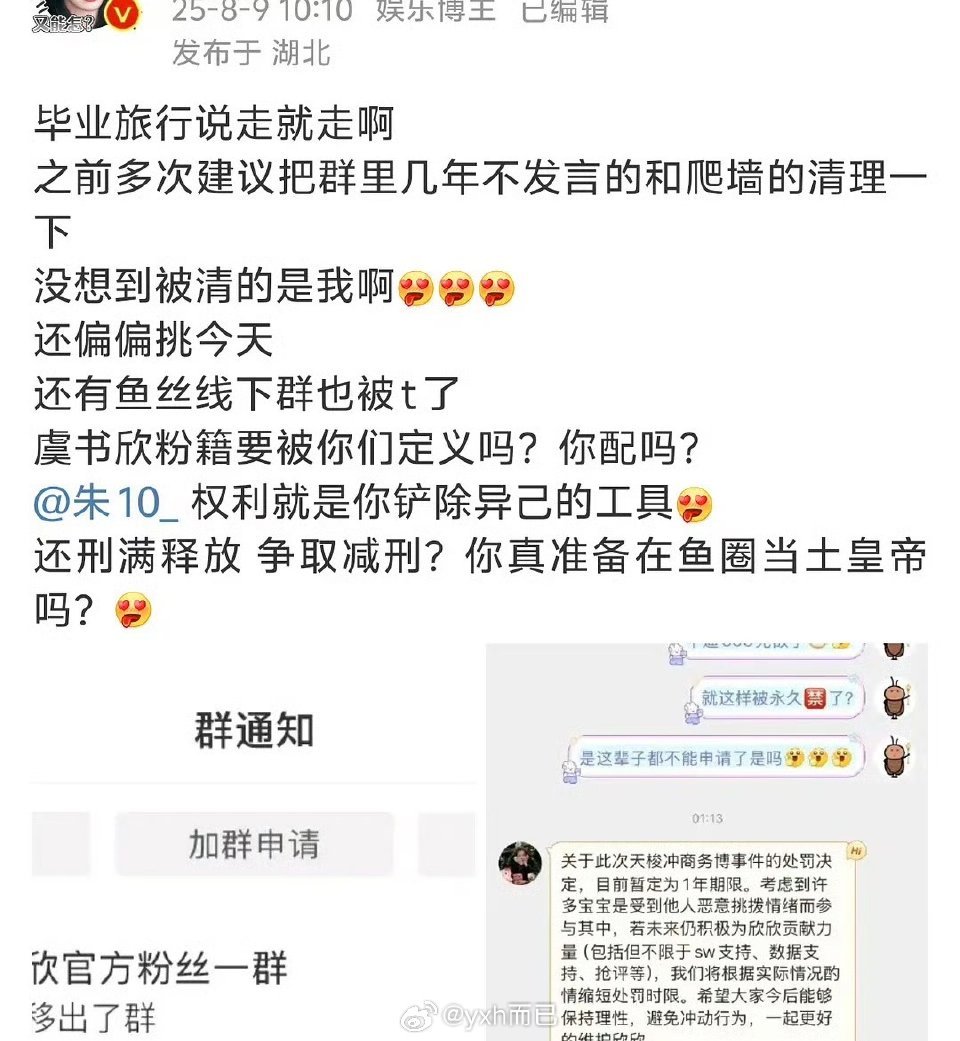 虞书欣后援会把之前撕天梭的大粉和散粉都踢出了群​​​