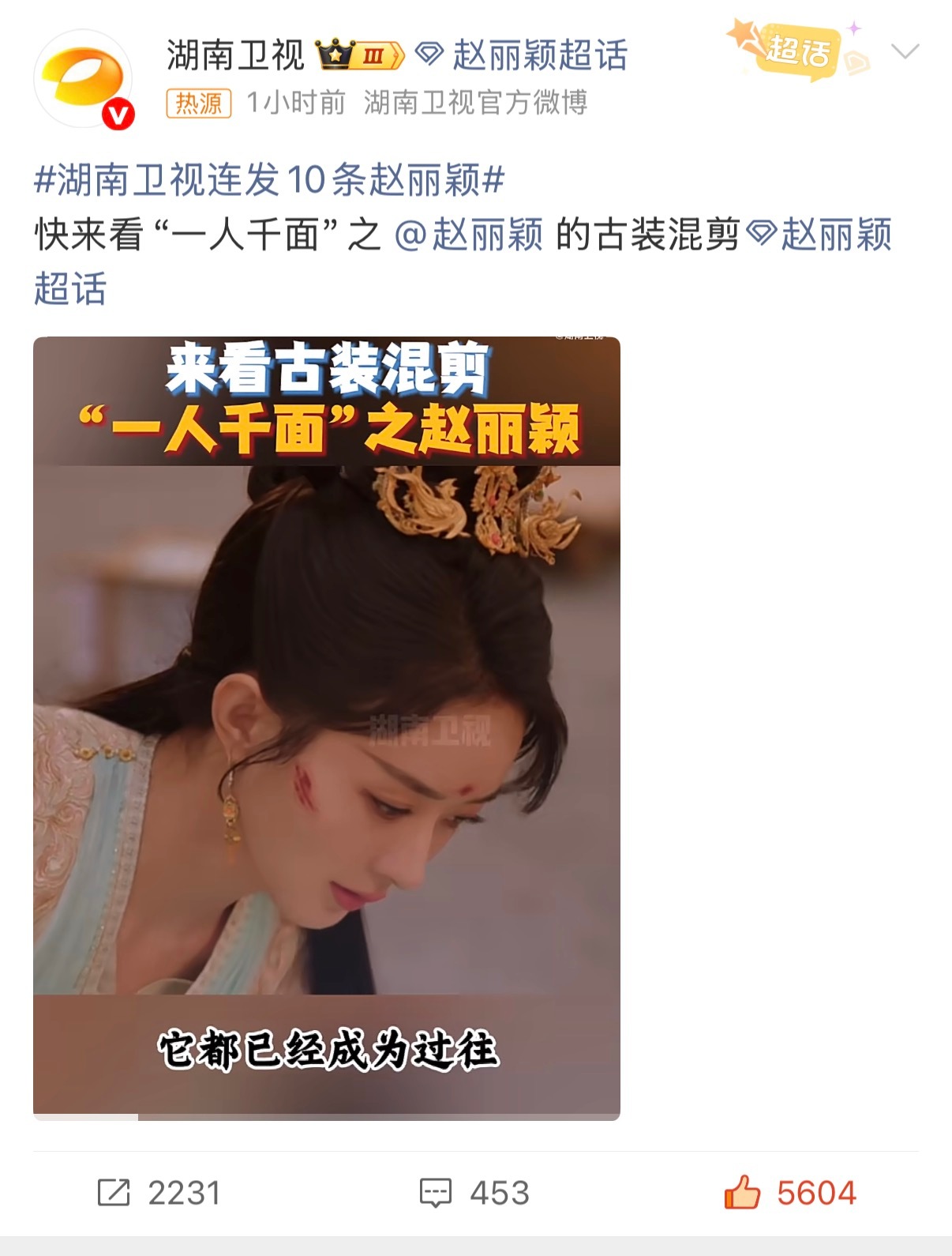 湖南卫视连发10条赵丽颖既然如此不要错过这个赵丽颖啊