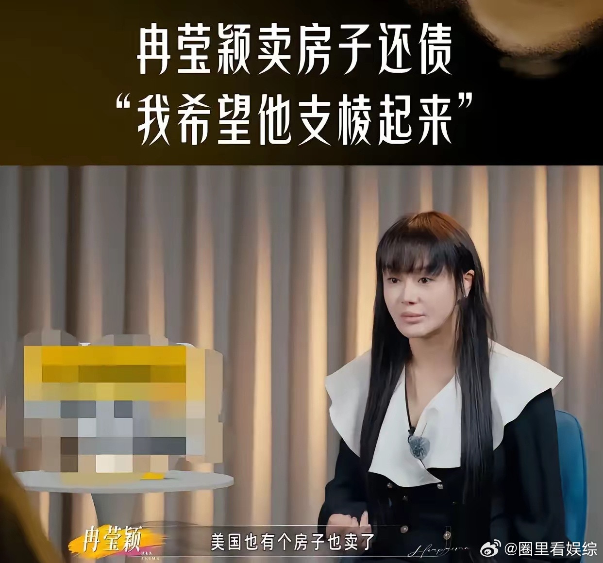 冉莹颖今晚大概率睡不踏实了。不是债务还没还完，也不是邹市明又出了幺蛾子，而是张泉