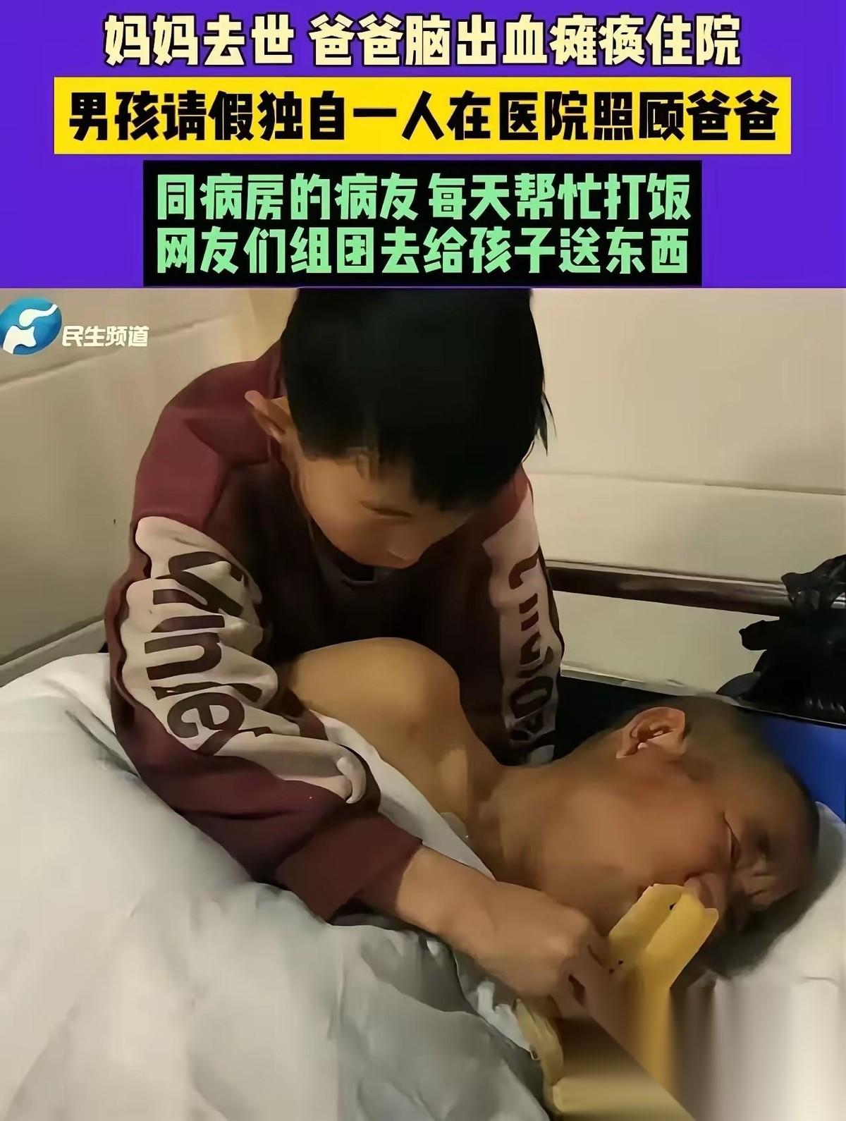 河南商丘，爸爸脑出血住院，13岁的儿子宋梓轩在旁边给爸爸擦屎端尿。同病房的女子看