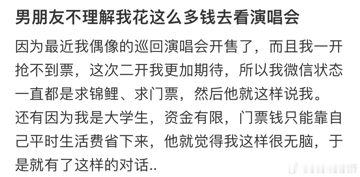 男朋友不理解我花这么多钱去看演唱会​​​