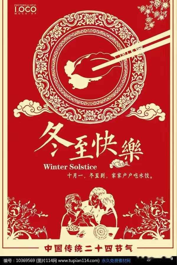 冬至踏到一宵长，寒到极致暖气长！再过十日阳历年，寒尽暖来喜洋洋！[祈祷]