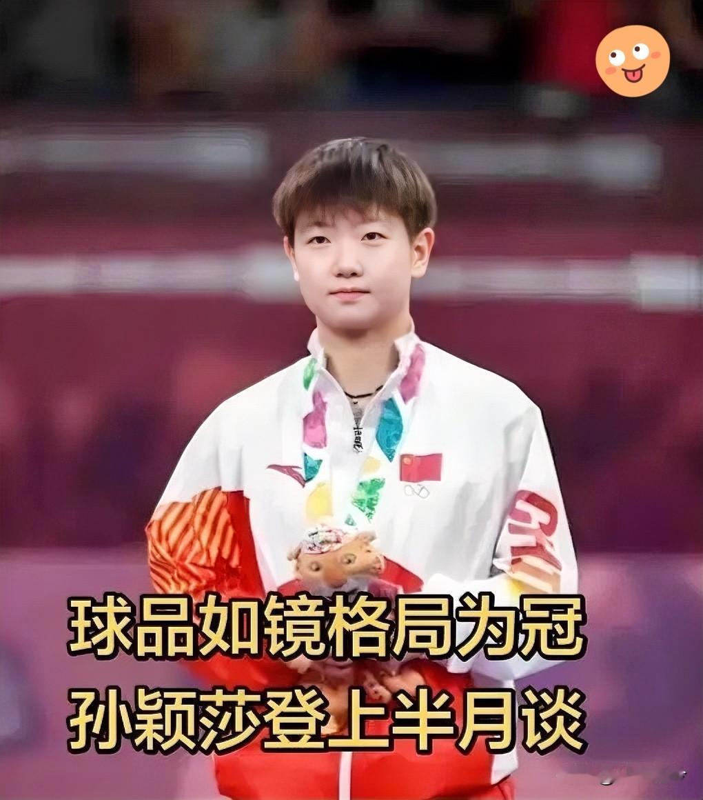 [微笑]孙颖莎又刷屏了，这次真不是因为拿了冠军。这姑娘直