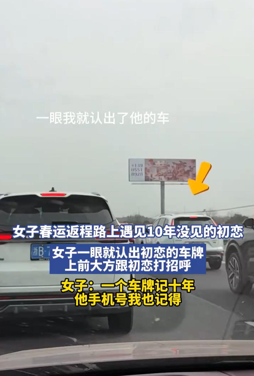 缘分来了挡不住！浙江，女子开车返程时高速堵车，就选择下高速走国道，结果却一眼看到