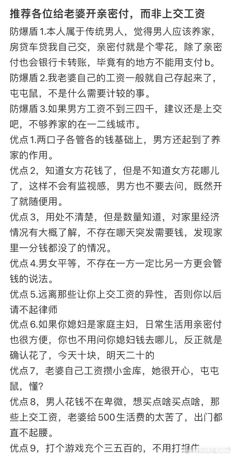 推荐给老婆开亲密付，而不是上交工资