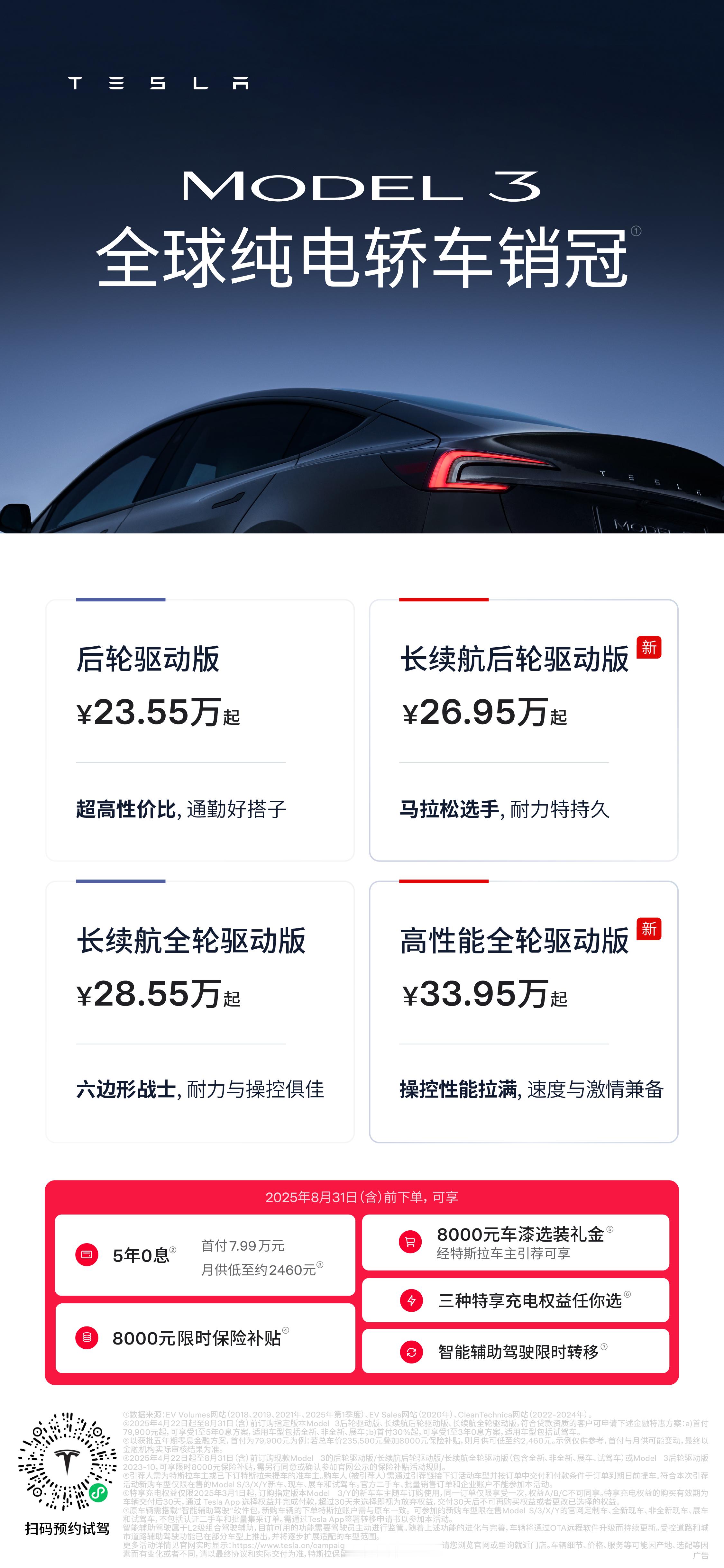 汽车评测8月12日，特斯拉中国官网上线Model3长续航后轮驱动版车型，成为目